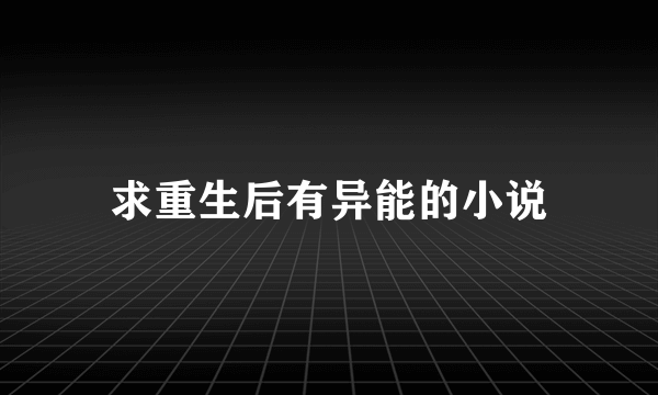 求重生后有异能的小说