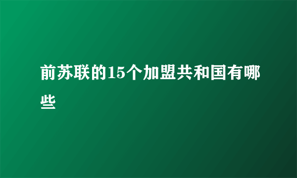 前苏联的15个加盟共和国有哪些