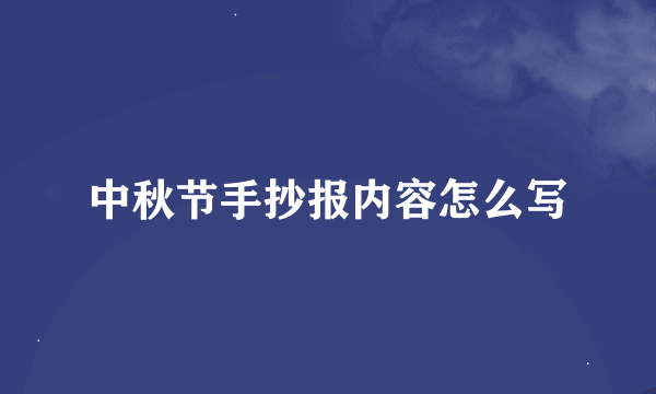 中秋节手抄报内容怎么写