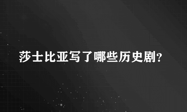 莎士比亚写了哪些历史剧？