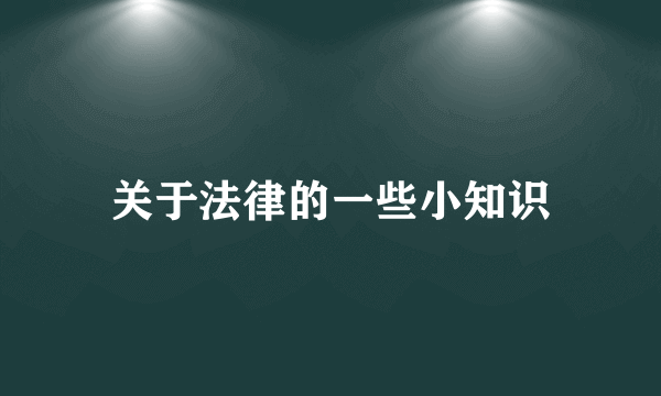 关于法律的一些小知识