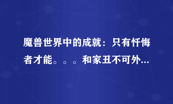 魔兽世界中的成就：只有忏悔者才能。。。和家丑不可外扬怎么做啊？