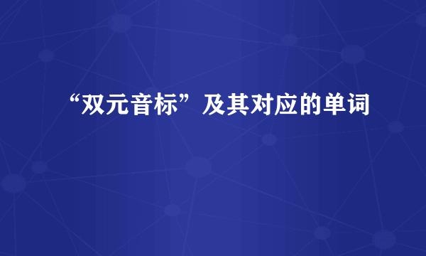 “双元音标”及其对应的单词