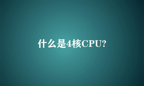 什么是4核CPU?