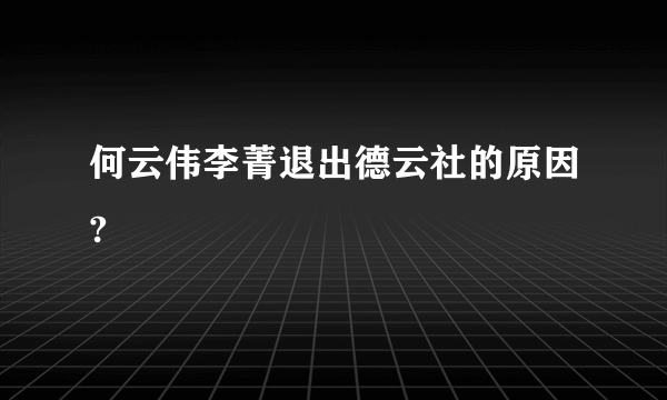 何云伟李菁退出德云社的原因?