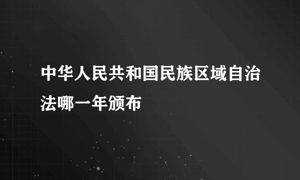 中华人民共和国民族区域自治法哪一年颁布