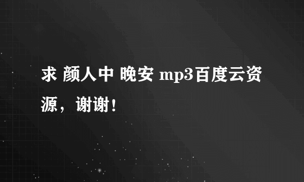 求 颜人中 晚安 mp3百度云资源，谢谢！