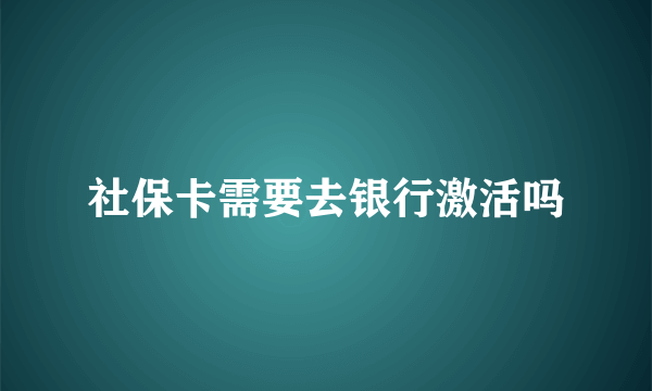 社保卡需要去银行激活吗