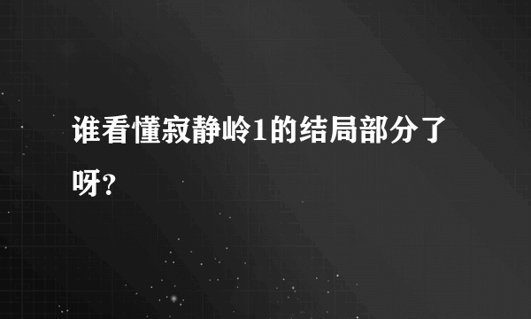 谁看懂寂静岭1的结局部分了呀？