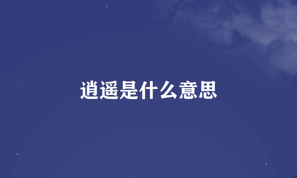 逍遥是什么意思