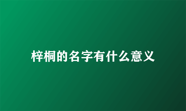 梓桐的名字有什么意义