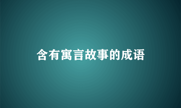 含有寓言故事的成语