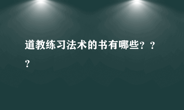 道教练习法术的书有哪些？？？