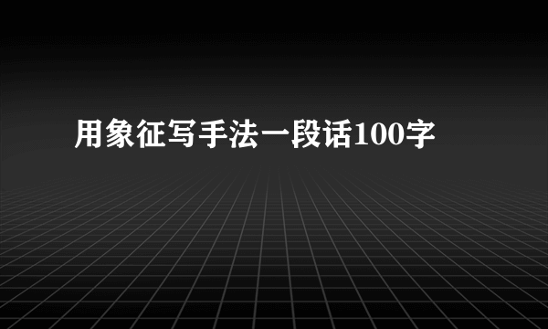 用象征写手法一段话100字