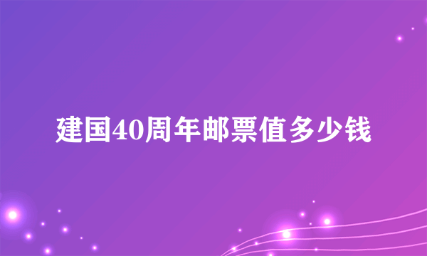 建国40周年邮票值多少钱