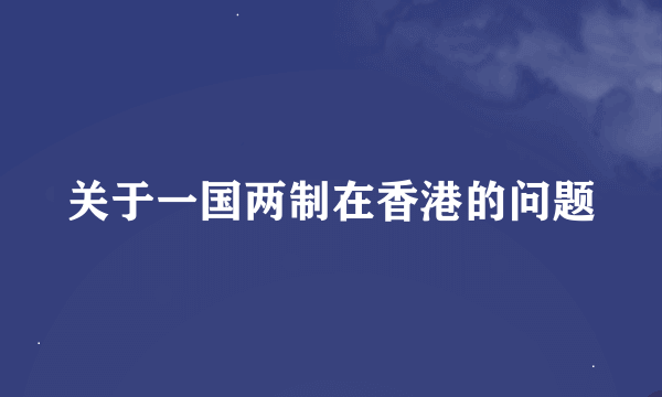 关于一国两制在香港的问题