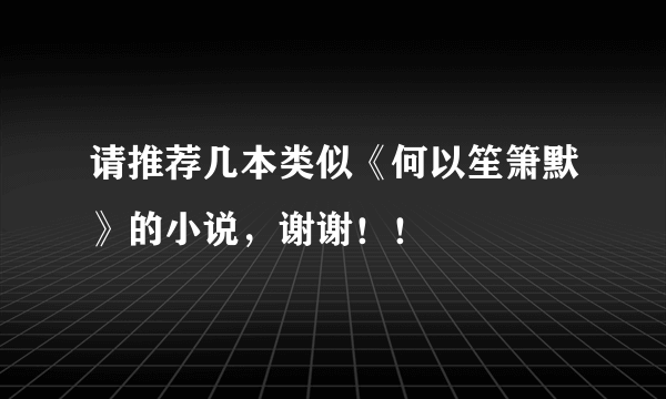 请推荐几本类似《何以笙箫默》的小说，谢谢！！