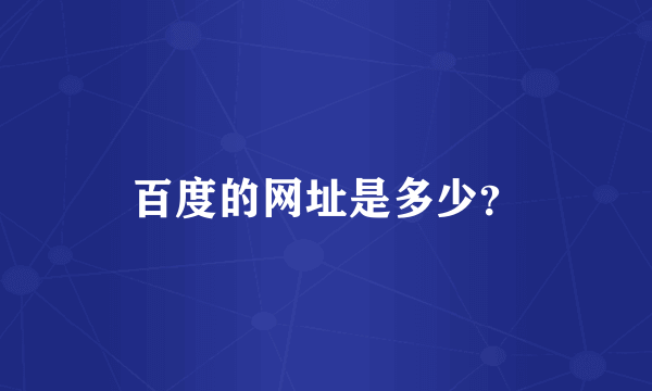 百度的网址是多少？