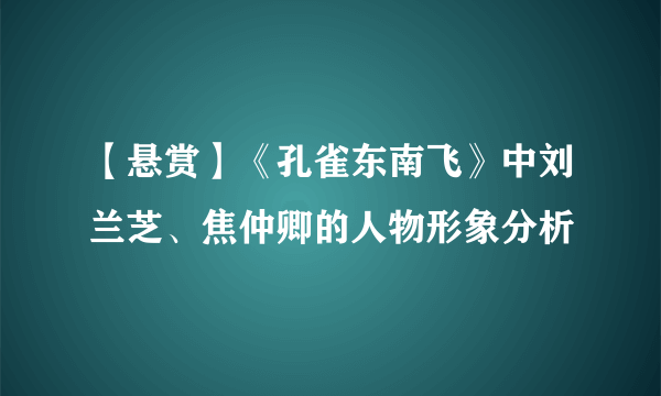 【悬赏】《孔雀东南飞》中刘兰芝、焦仲卿的人物形象分析