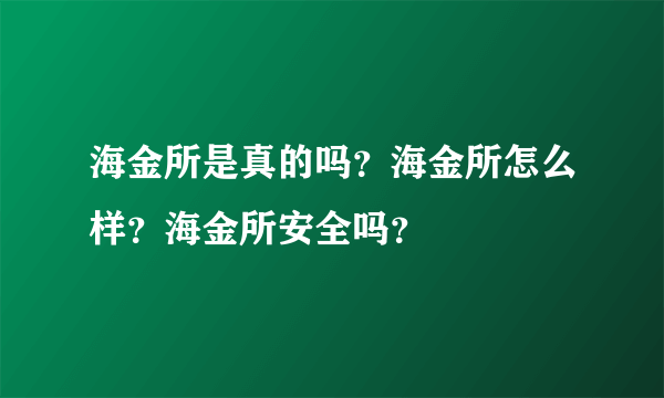 海金所是真的吗？海金所怎么样？海金所安全吗？