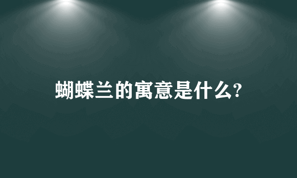 蝴蝶兰的寓意是什么?