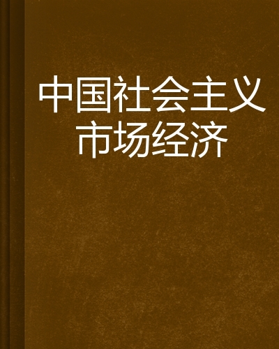 社会主义市场经济的主要特征是什么