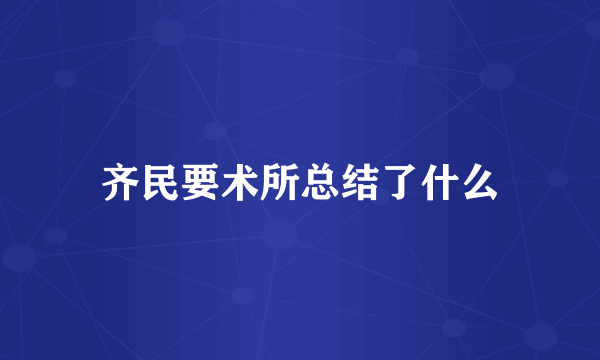 齐民要术所总结了什么