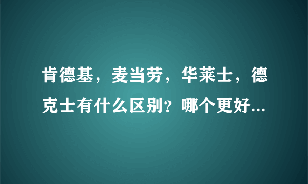 肯德基，麦当劳，华莱士，德克士有什么区别？哪个更好吃又便宜？