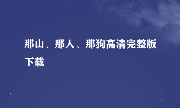 那山、那人、那狗高清完整版下载