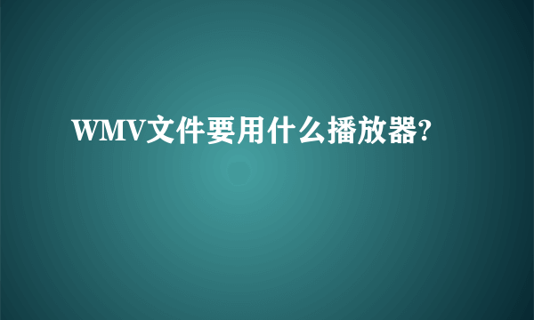 WMV文件要用什么播放器?