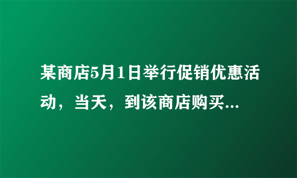 某商店5月1日举行促销优惠活动，当天，到该商店购买商品有两种方案，方案一：用168元购买会员卡成为会员后