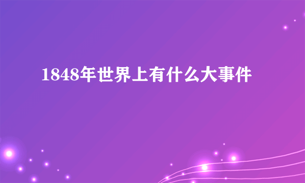 1848年世界上有什么大事件