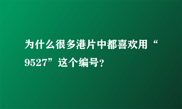 为什么很多港片中都喜欢用“9527”这个编号？