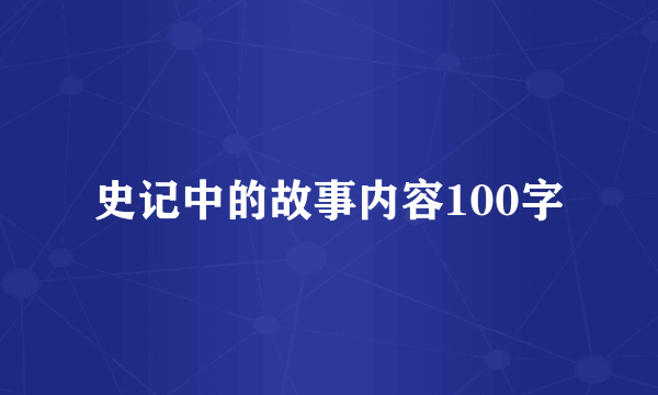 史记中的故事内容100字