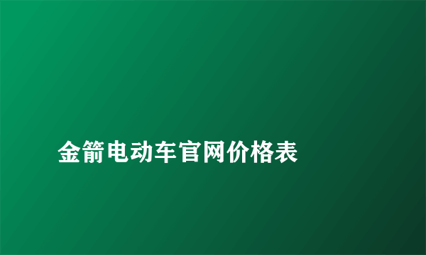 
金箭电动车官网价格表

