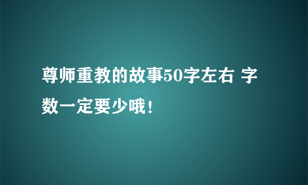 尊师重教的故事50字左右 字数一定要少哦！