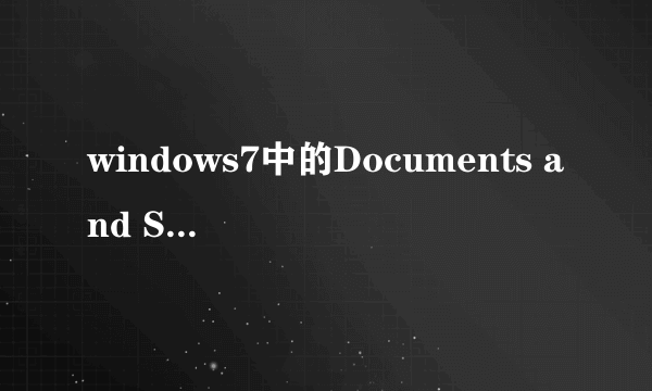 windows7中的Documents and Settings在哪啊？