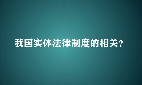 我国实体法律制度的相关？