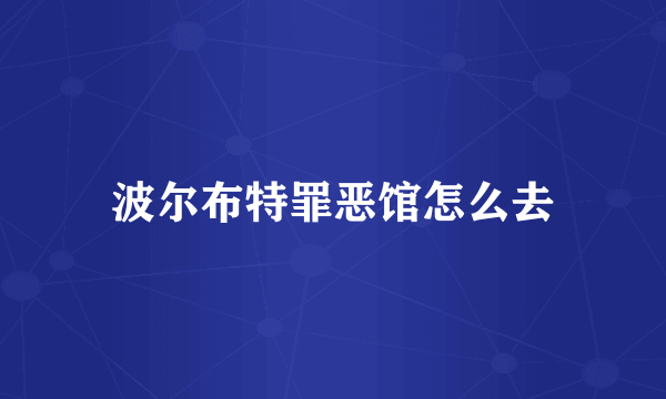 波尔布特罪恶馆怎么去