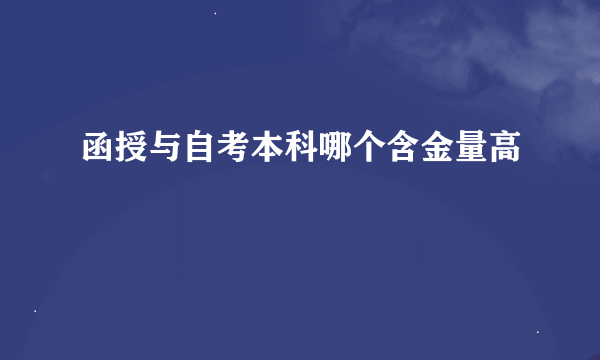 函授与自考本科哪个含金量高