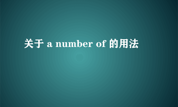 关于 a number of 的用法