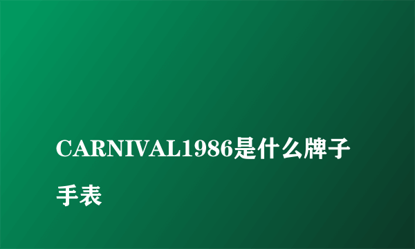 
CARNIVAL1986是什么牌子手表

