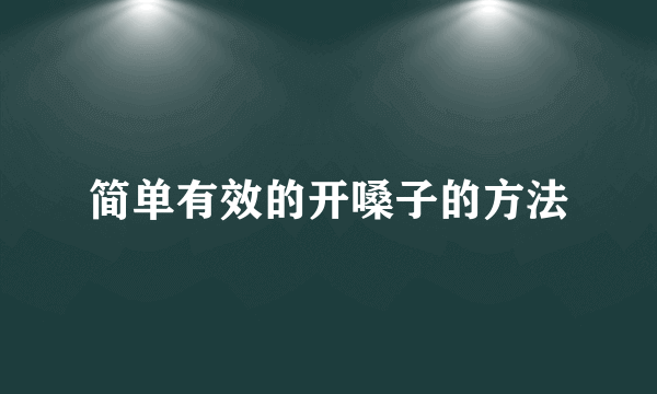 简单有效的开嗓子的方法