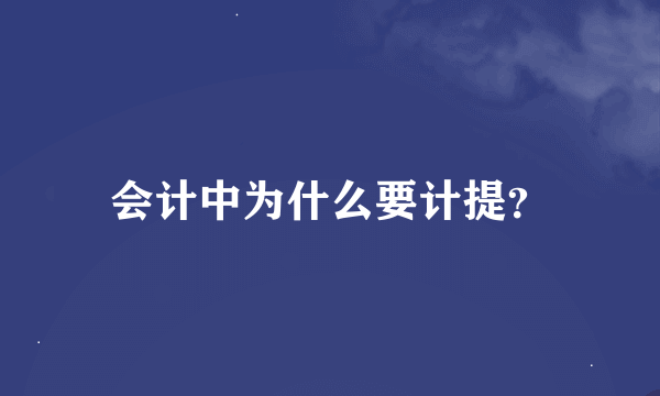 会计中为什么要计提？