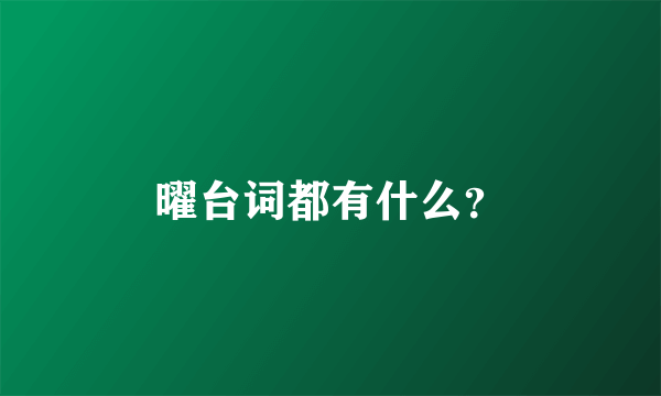 曜台词都有什么？