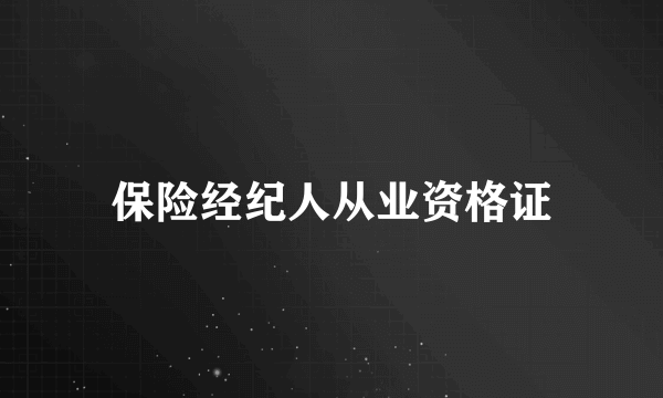 保险经纪人从业资格证