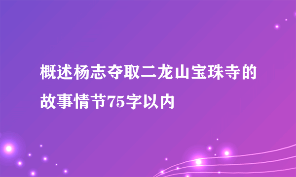 概述杨志夺取二龙山宝珠寺的故事情节75字以内