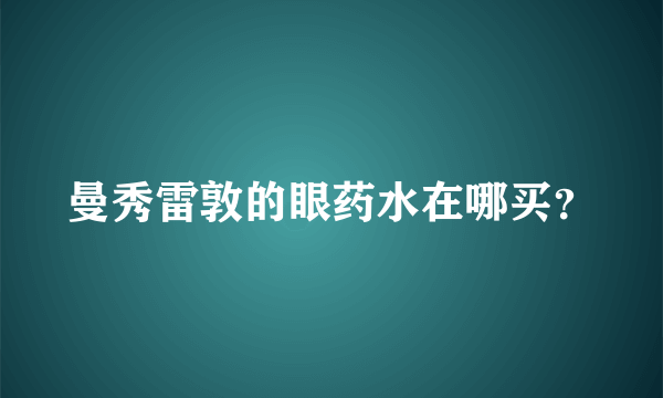 曼秀雷敦的眼药水在哪买？