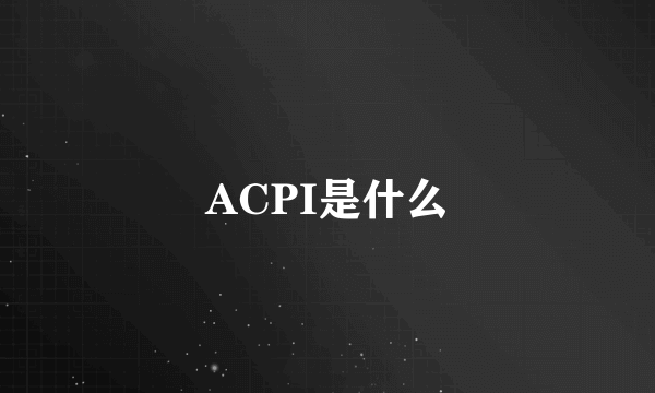 ACPI是什么