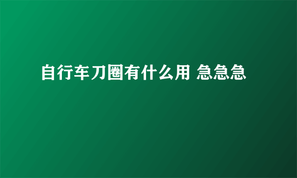 自行车刀圈有什么用 急急急